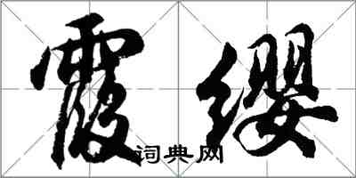 胡問遂霞纓行書怎么寫