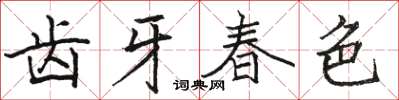 駱恆光齒牙春色楷書怎么寫