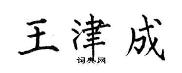 何伯昌王津成楷書個性簽名怎么寫