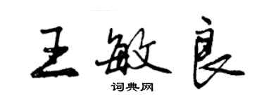 曾慶福王敏良行書個性簽名怎么寫