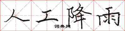 駱恆光人工降雨楷書怎么寫