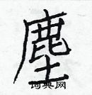 白克儉寫的硬筆楷書塵