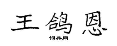 袁強王鴿恩楷書個性簽名怎么寫