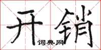 駱恆光開銷楷書怎么寫