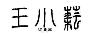 曾慶福王小耘篆書個性簽名怎么寫