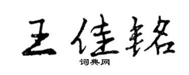 曾慶福王佳銘行書個性簽名怎么寫