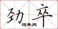 田英章勁卒楷書怎么寫