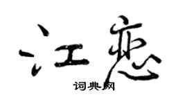 曾慶福江戀行書個性簽名怎么寫