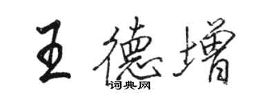 駱恆光王德增行書個性簽名怎么寫