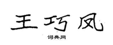 袁強王巧鳳楷書個性簽名怎么寫