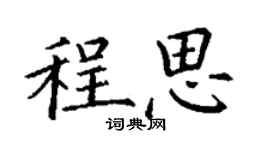 丁謙程思楷書個性簽名怎么寫