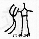 余巨力寫的硬筆篆書航