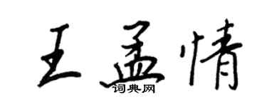 王正良王孟情行書個性簽名怎么寫