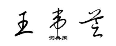 梁錦英王韋芝草書個性簽名怎么寫