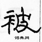 駱恆光寫的硬筆隸書被