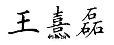 丁謙王熹磊楷書個性簽名怎么寫