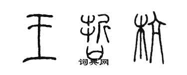 陳墨王哲杭篆書個性簽名怎么寫
