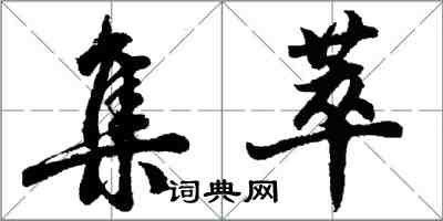 胡問遂集萃行書怎么寫