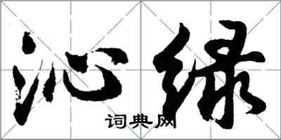 胡問遂沁綠行書怎么寫