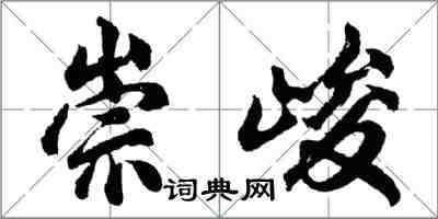 胡問遂崇峻行書怎么寫