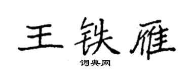 袁強王鐵雁楷書個性簽名怎么寫