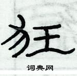 俞建華寫的硬筆隸書狂