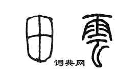 陳墨田雲篆書個性簽名怎么寫