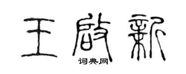 陳聲遠王啟新篆書個性簽名怎么寫