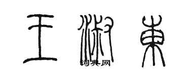 陳墨王淑東篆書個性簽名怎么寫