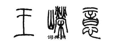 陳墨王嶸意篆書個性簽名怎么寫