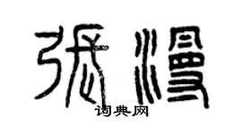 曾慶福張漫篆書個性簽名怎么寫