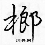 駱恆光寫的硬筆行書榔