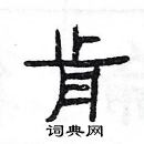 楊為國寫的硬筆隸書肯