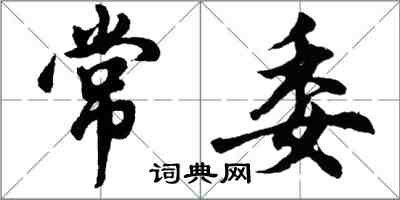 胡問遂常委行書怎么寫