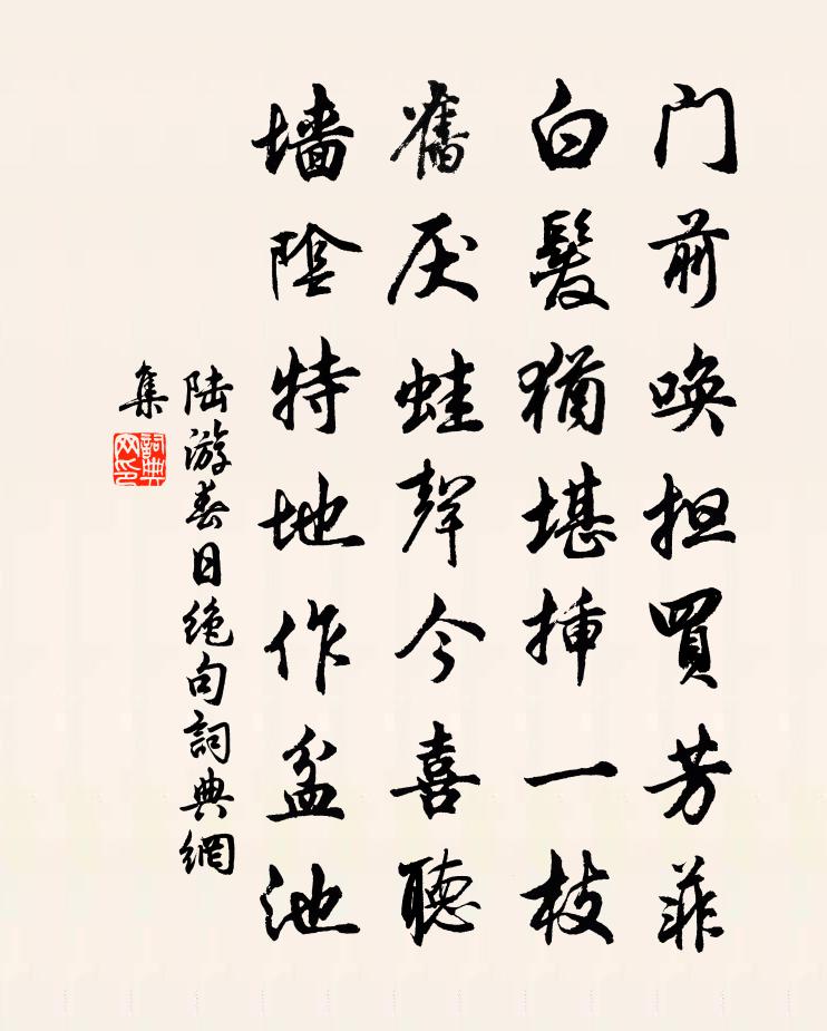 陸遊春日絕句書法作品欣賞