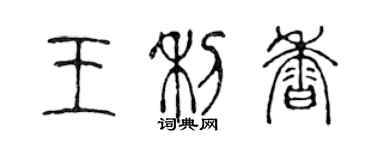 陳聲遠王利香篆書個性簽名怎么寫