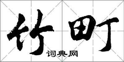 胡問遂竹町行書怎么寫