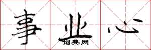 侯登峰事業心楷書怎么寫