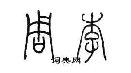 陳墨周李篆書個性簽名怎么寫