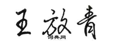 駱恆光王放青行書個性簽名怎么寫