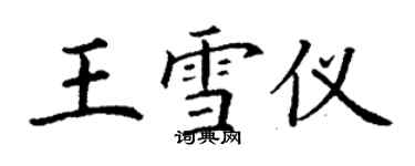 丁謙王雪儀楷書個性簽名怎么寫