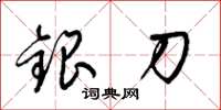 梁錦英銀刀草書怎么寫