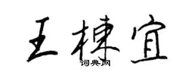 王正良王棟宜行書個性簽名怎么寫
