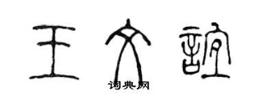 陳聲遠王文誼篆書個性簽名怎么寫