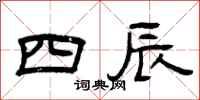 曾慶福四辰隸書怎么寫