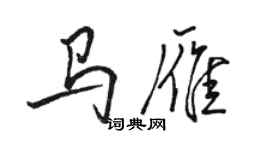 駱恆光馬雁行書個性簽名怎么寫