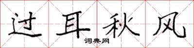 袁強過耳秋風楷書怎么寫