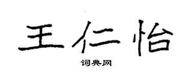 袁強王仁怡楷書個性簽名怎么寫
