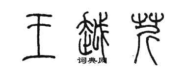 陳墨王越芹篆書個性簽名怎么寫