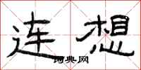 曾慶福連想隸書怎么寫